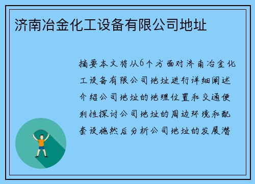 济南冶金化工设备有限公司地址