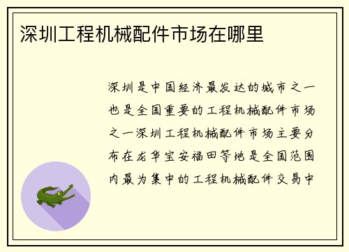 深圳工程机械配件市场在哪里