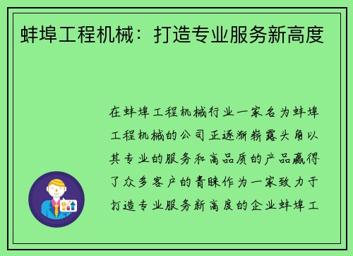 蚌埠工程机械：打造专业服务新高度
