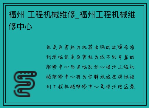 福州 工程机械维修_福州工程机械维修中心
