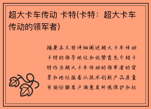 超大卡车传动 卡特(卡特：超大卡车传动的领军者)