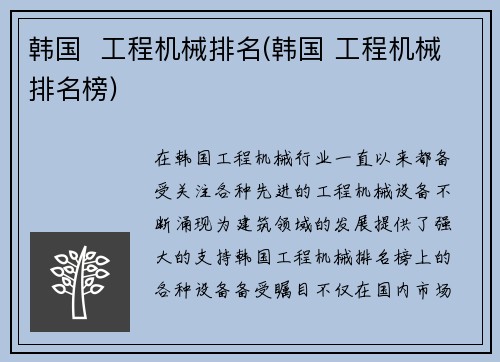 韩国  工程机械排名(韩国 工程机械排名榜)