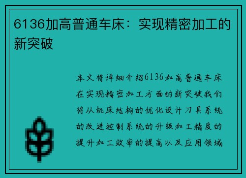 6136加高普通车床：实现精密加工的新突破