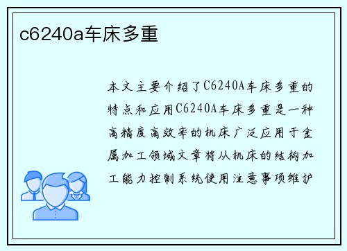 c6240a车床多重