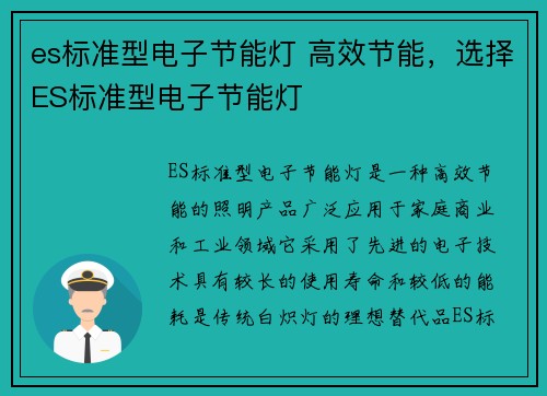 es标准型电子节能灯 高效节能，选择ES标准型电子节能灯