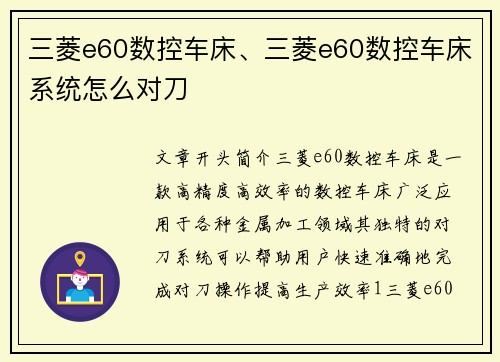 三菱e60数控车床、三菱e60数控车床系统怎么对刀