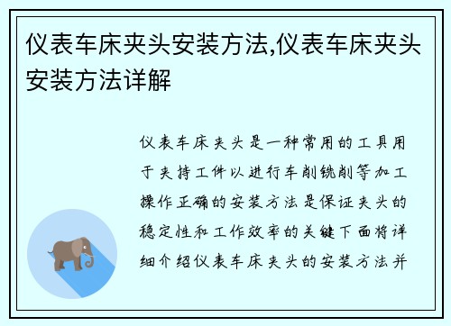 仪表车床夹头安装方法,仪表车床夹头安装方法详解