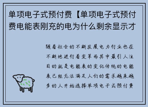 单项电子式预付费【单项电子式预付费电能表刚充的电为什么剩余显示才是4：单项电子式预付费：全新支付方式的崛起】