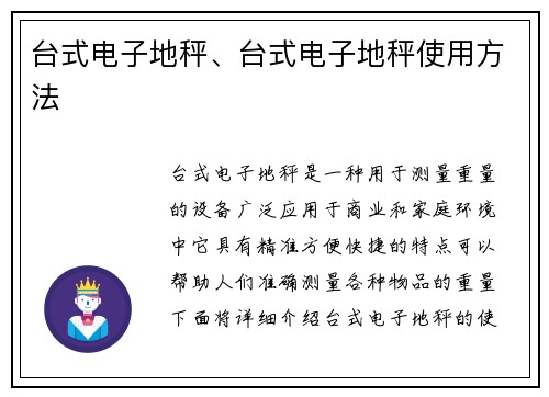 台式电子地秤、台式电子地秤使用方法