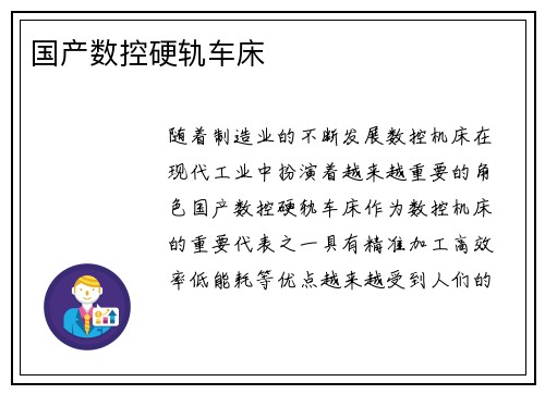 国产数控硬轨车床