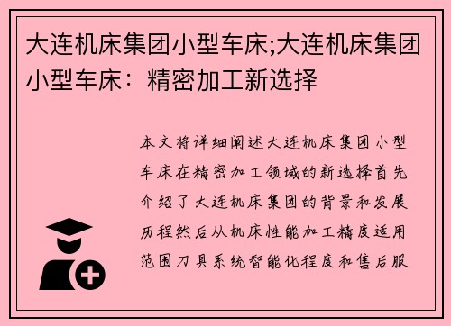 大连机床集团小型车床;大连机床集团小型车床：精密加工新选择