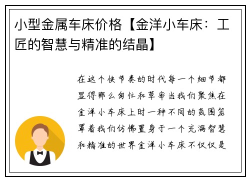 小型金属车床价格【金洋小车床：工匠的智慧与精准的结晶】