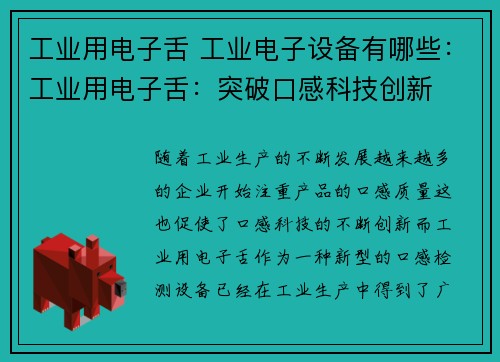 工业用电子舌 工业电子设备有哪些：工业用电子舌：突破口感科技创新