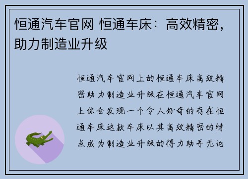 恒通汽车官网 恒通车床：高效精密，助力制造业升级